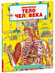 Удивительные энциклопедии. Невероятное тело человека. Как устроен организм внутри