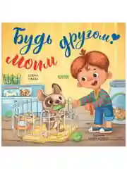 Книжки-картинки (мягкая обложка). Будь моим другом!