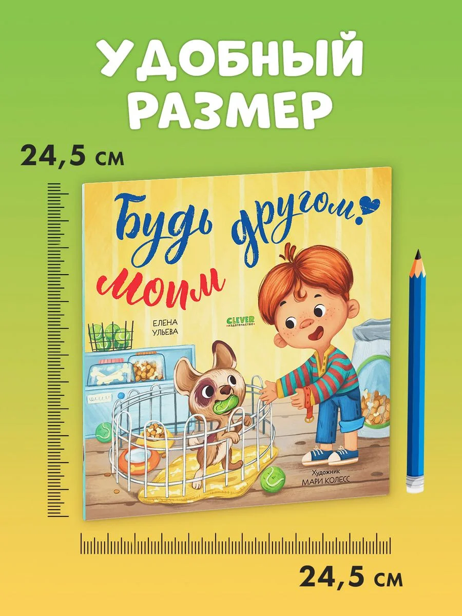 Книжки-картинки (мягкая обложка). Будь моим другом!