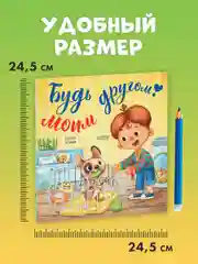 Книжки-картинки (мягкая обложка). Будь моим другом!