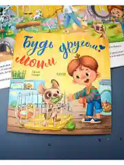Книжки-картинки (мягкая обложка). Будь моим другом!