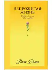 Непрожитая жизнь