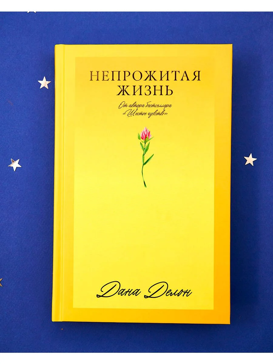 Непрожитая жизнь