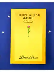 Непрожитая жизнь