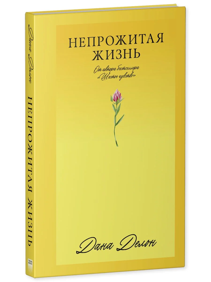 Непрожитая жизнь