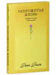 Непрожитая жизнь