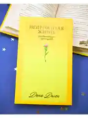 Непрожитая жизнь