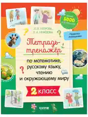 Тетрадь-тренажёр по математике, русскому языку, чтению и окружающему миру. 2 класс
