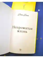 Непрожитая жизнь