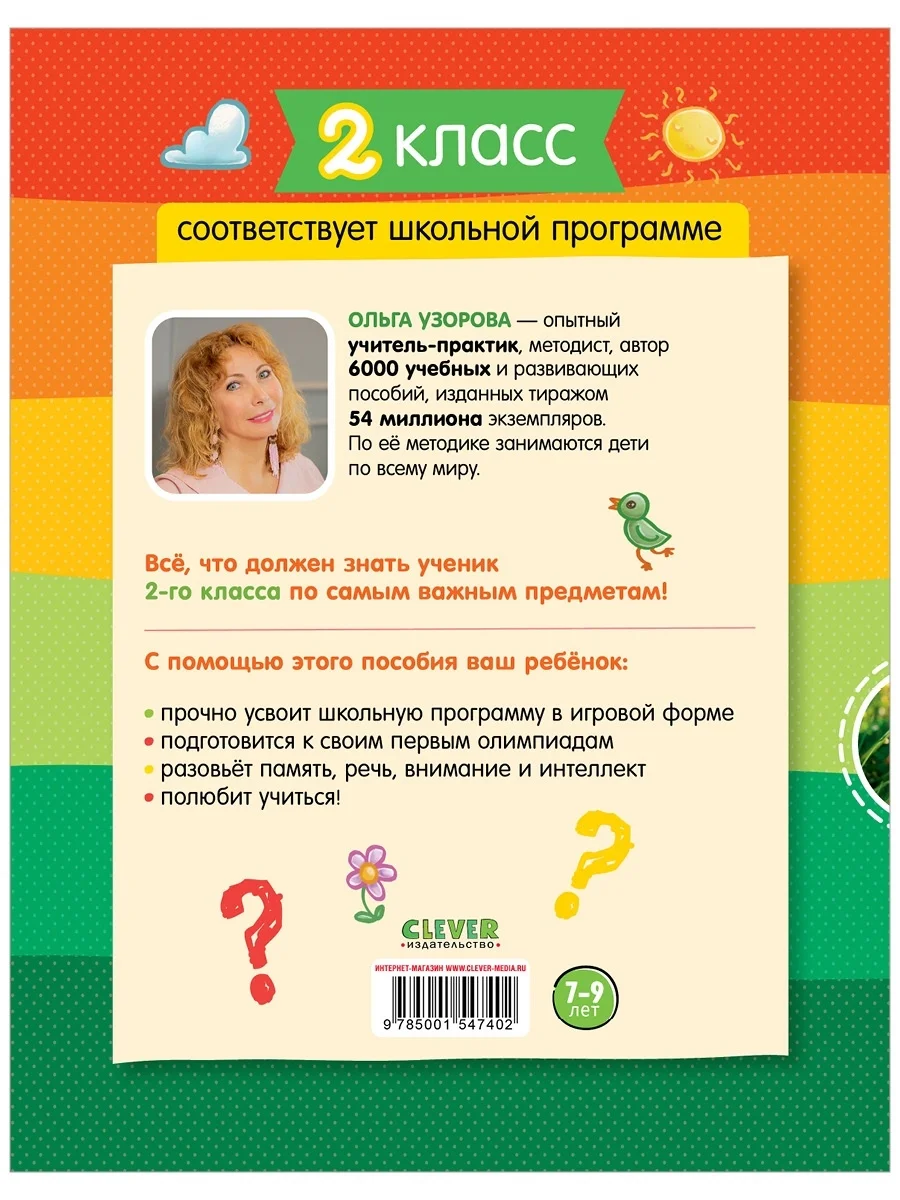 Тетрадь-тренажёр по математике, русскому языку, чтению и окружающему миру. 2 класс
