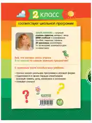 Тетрадь-тренажёр по математике, русскому языку, чтению и окружающему миру. 2 класс