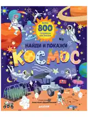 Найди и покажи. Космос