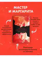 Мастер и Маргарита