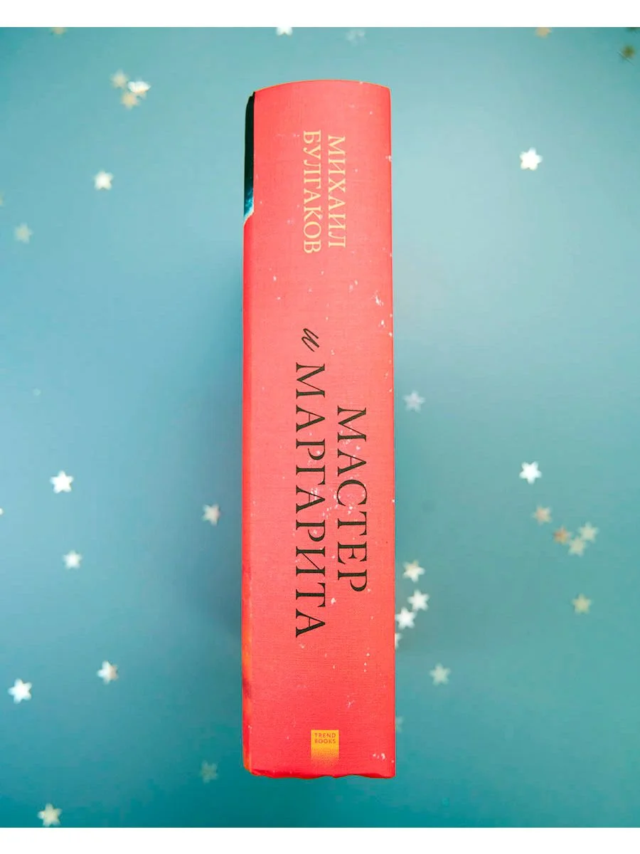 Мастер и Маргарита