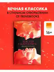 Мастер и Маргарита