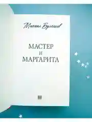 Мастер и Маргарита