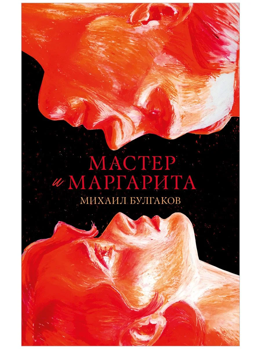 Мастер и Маргарита