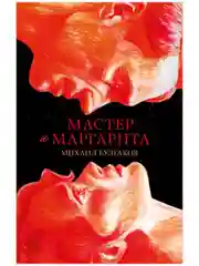 Мастер и Маргарита