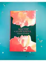 Мастер и Маргарита