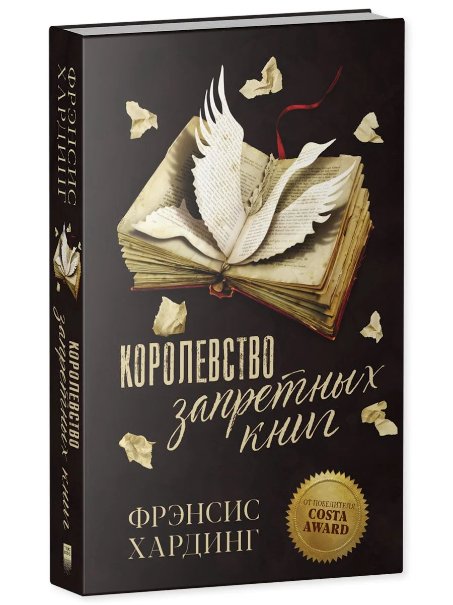 Романы Фрэнсис Хардинг. Королевство запретных книг