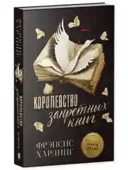 Романы Фрэнсис Хардинг. Королевство запретных книг