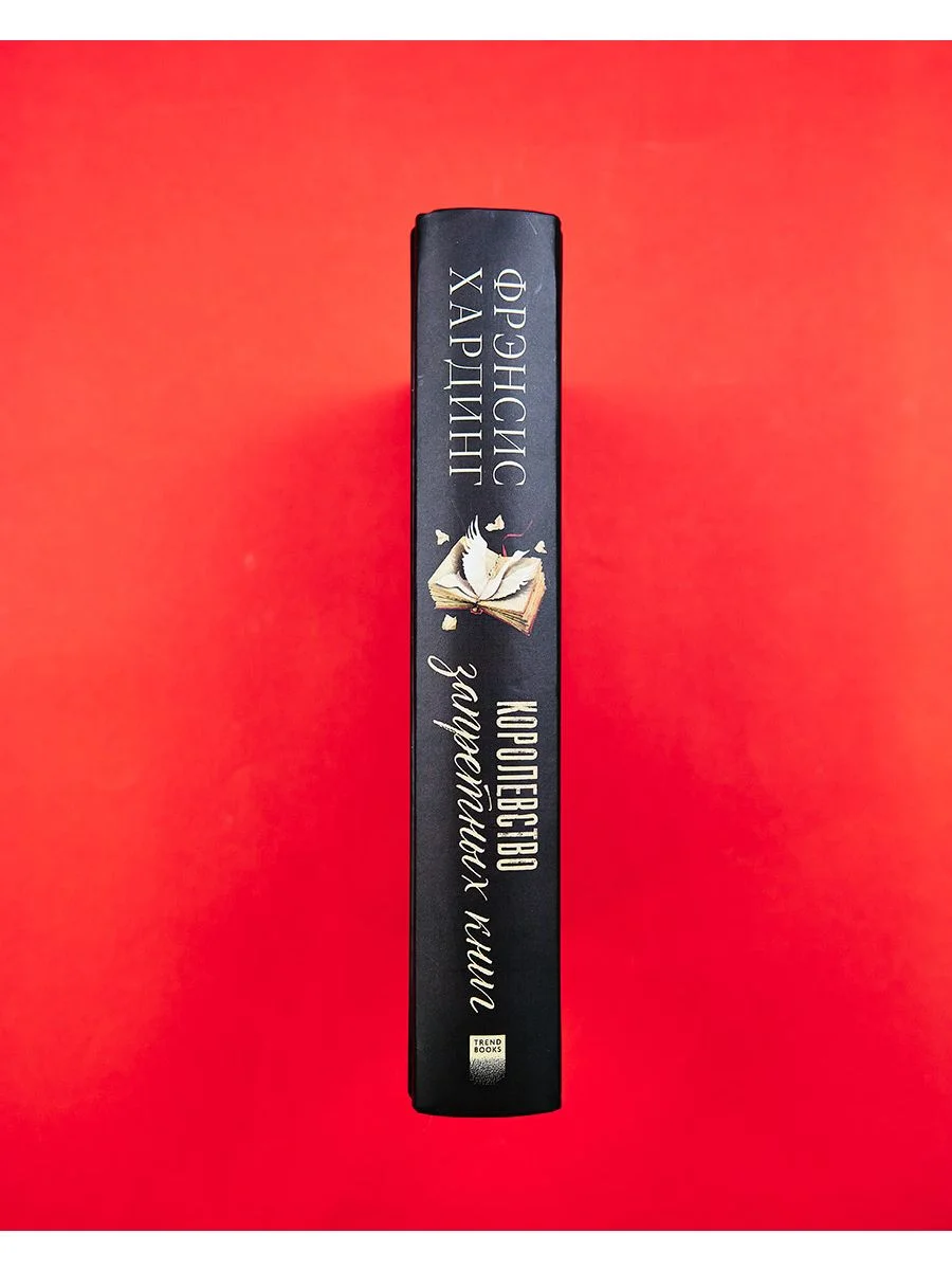Романы Фрэнсис Хардинг. Королевство запретных книг