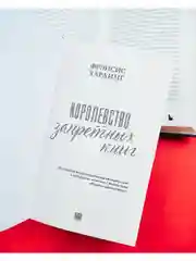 Романы Фрэнсис Хардинг. Королевство запретных книг