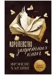 Романы Фрэнсис Хардинг. Королевство запретных книг