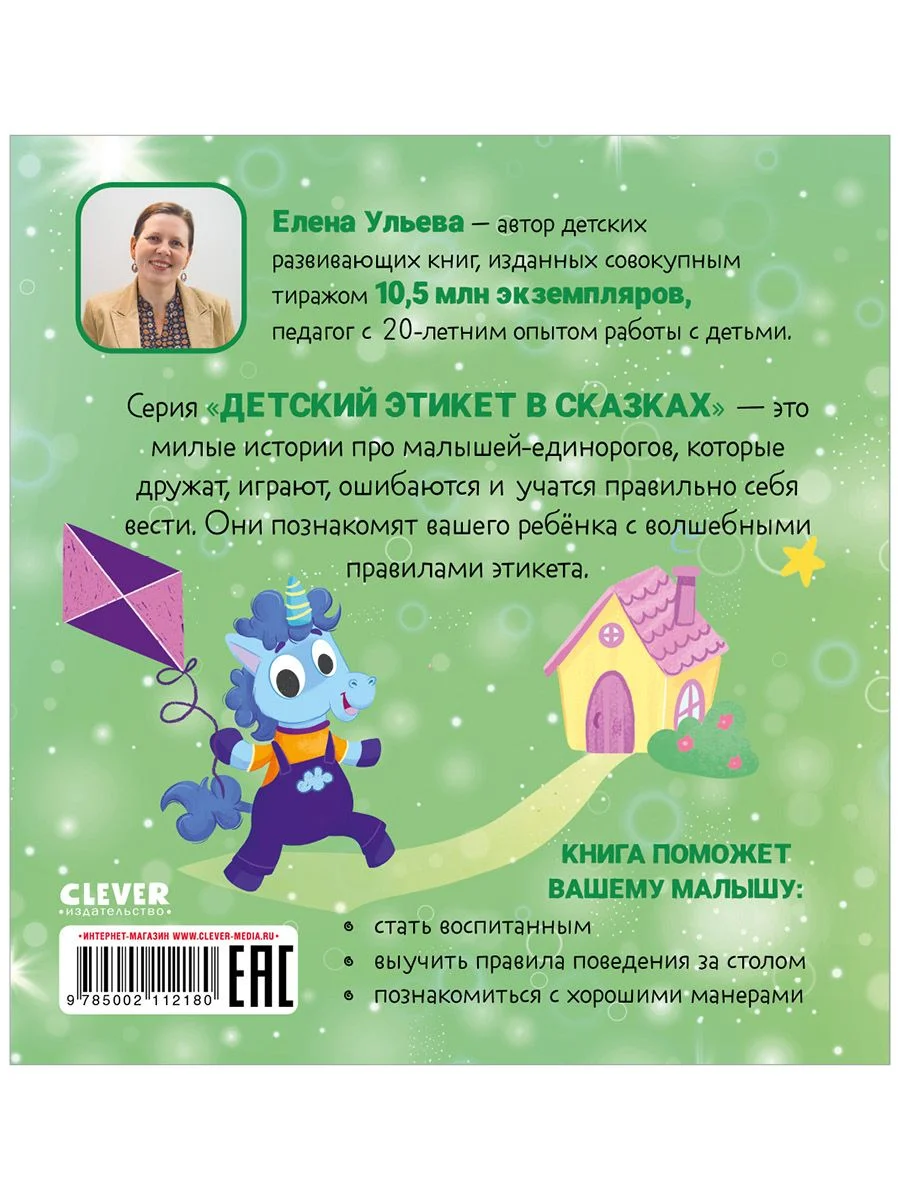 Детский этикет в сказках. Единороги идут в гости