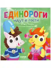 Детский этикет в сказках. Единороги идут в гости