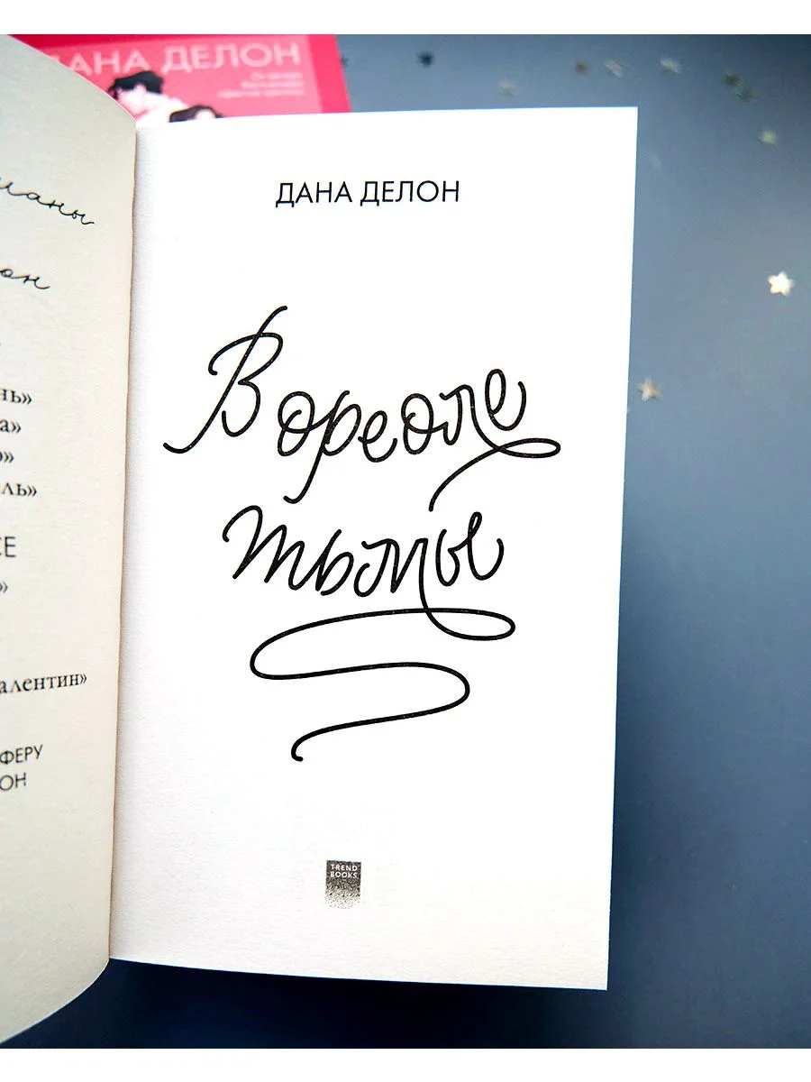 В ореоле тьмы (мягкая обложка)