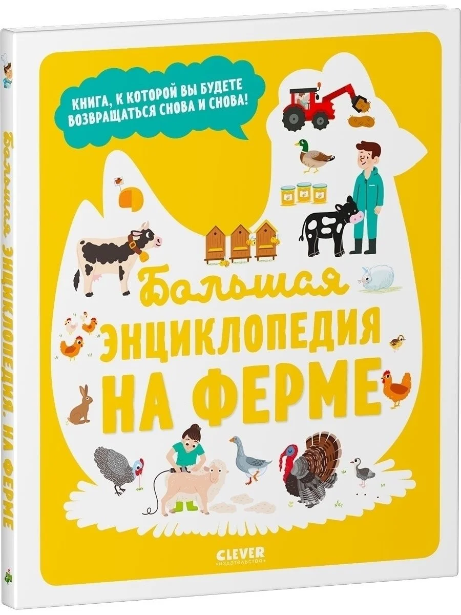 Большая энциклопедия. На ферме