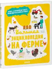 Большая энциклопедия. На ферме