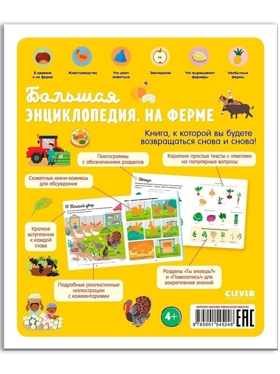 Большая энциклопедия. На ферме