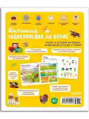 Большая энциклопедия. На ферме