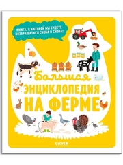 Большая энциклопедия. На ферме