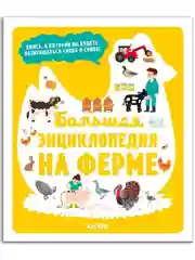 Большая энциклопедия. На ферме