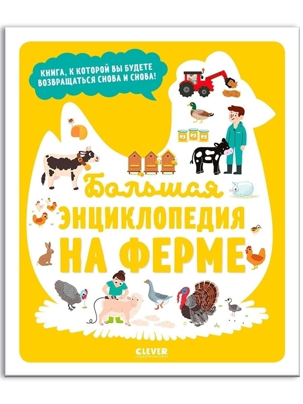 Большая энциклопедия. На ферме