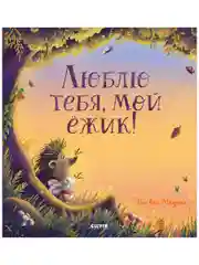 Книжки-картинки. Люблю тебя, мой ёжик