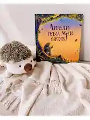 Книжки-картинки. Люблю тебя, мой ёжик