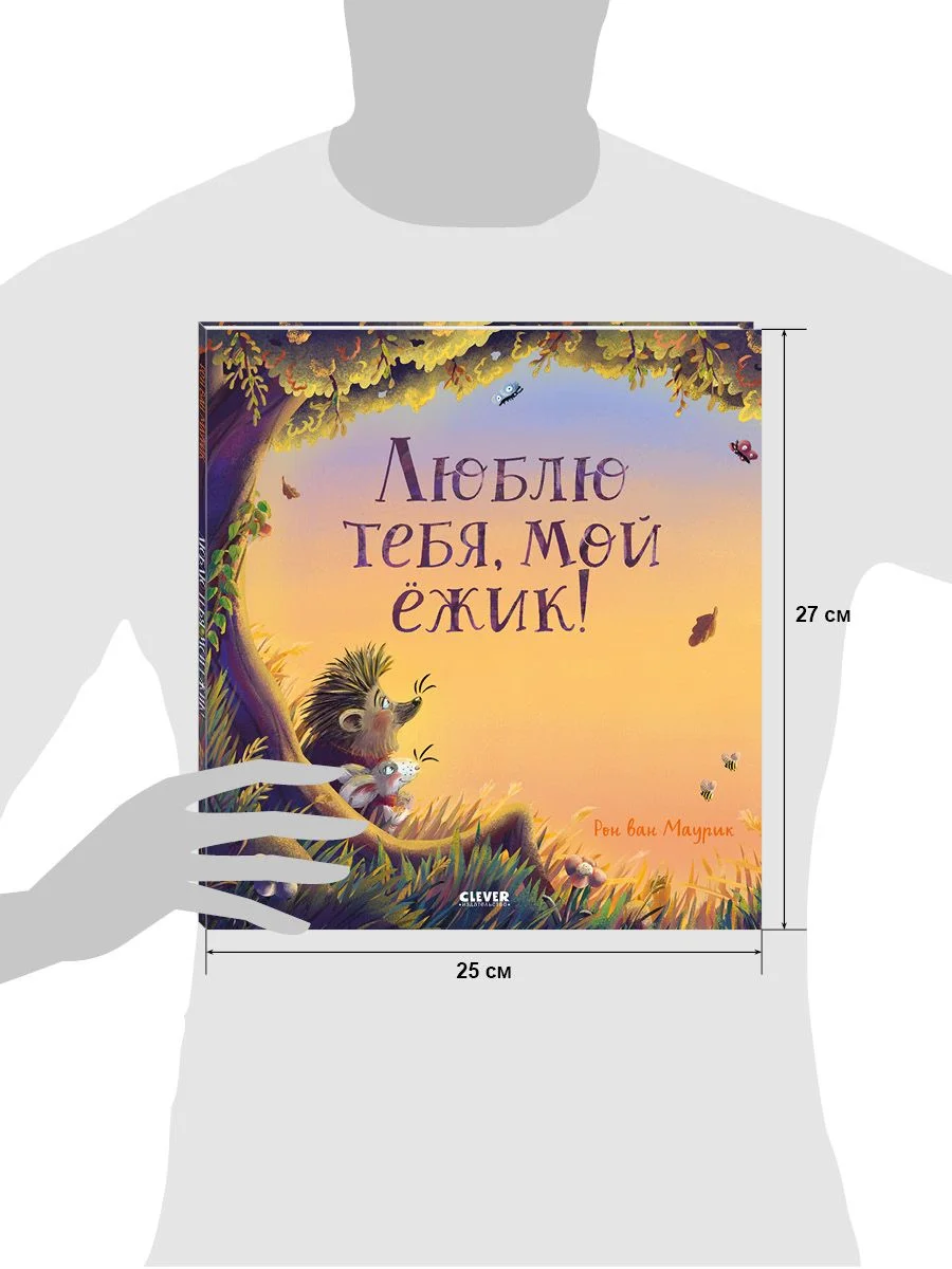 Книжки-картинки. Люблю тебя, мой ёжик