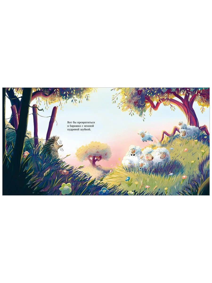 Книжки-картинки. Люблю тебя, мой ёжик