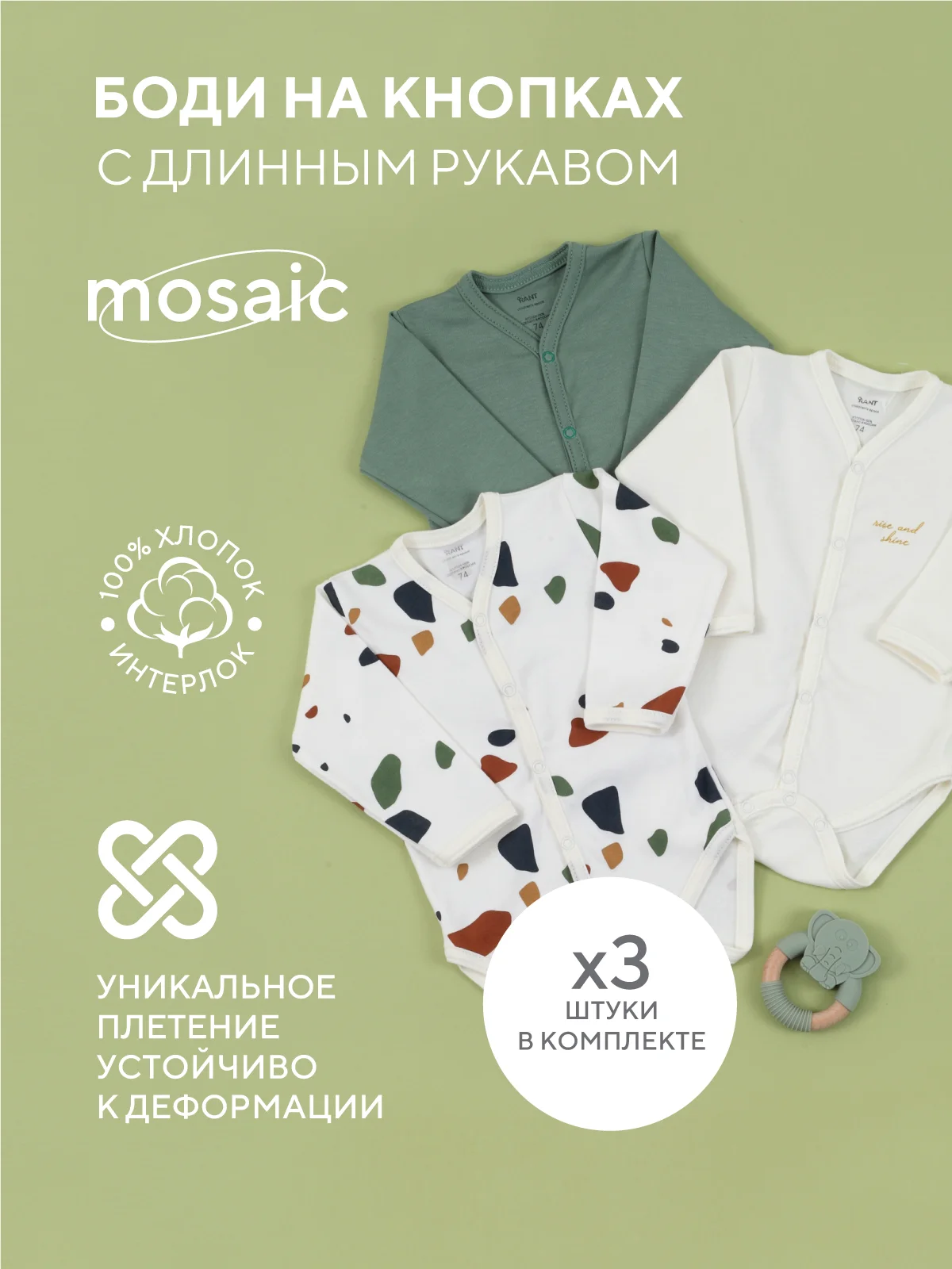 Боди с длинным рукавом на кнопках RANT Mosaic (3 шт)