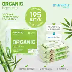Влажные салфетки MARABU ORGANIC bamboo, 3 упаковки по 65 штук