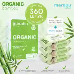 Влажные салфетки MARABU ORGANIC bamboo, 3 упаковки по 120 штук