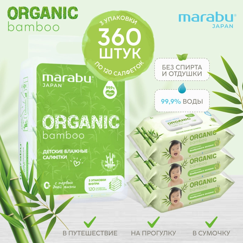 Влажные салфетки MARABU ORGANIC bamboo, 3 упаковки по 120 штук
