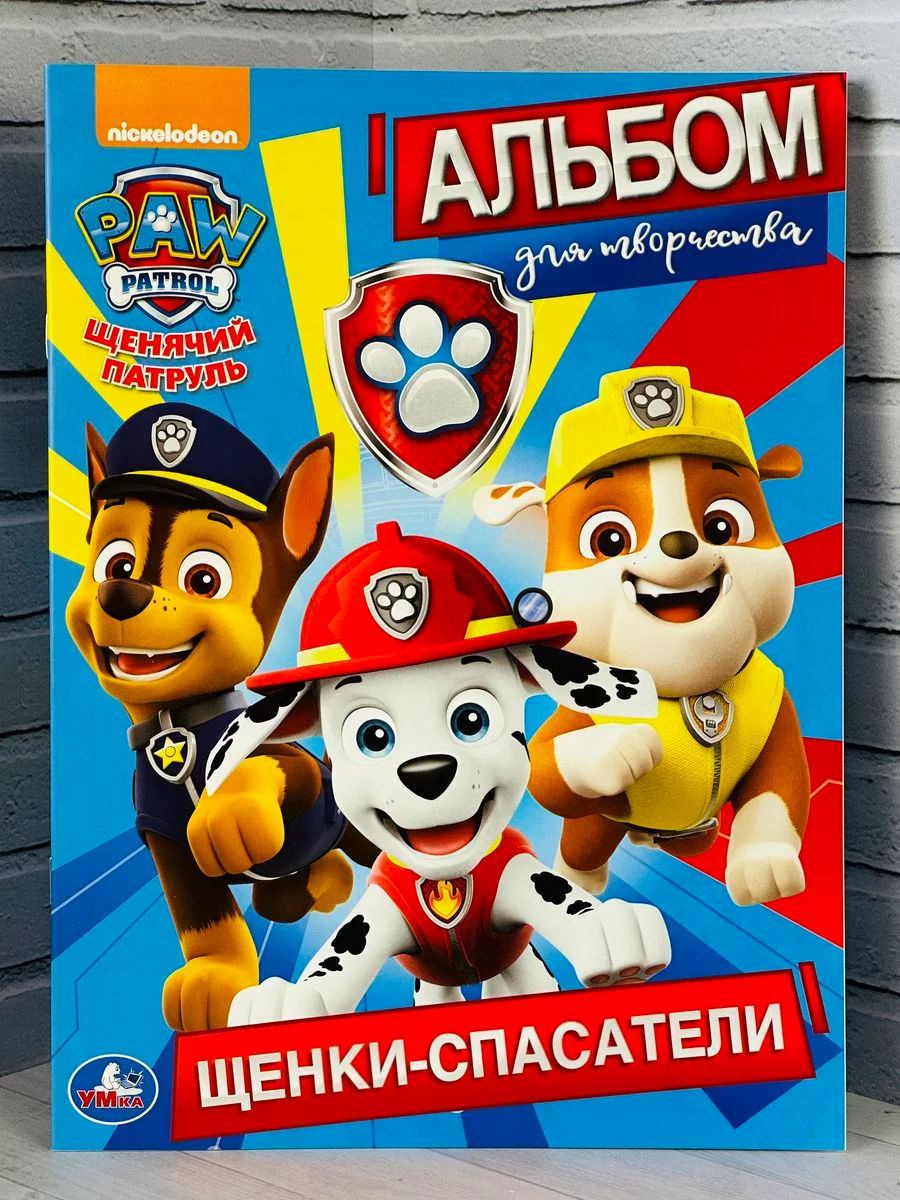Книжка Альбом для творчества Щенки спасатели Щенячий патруль