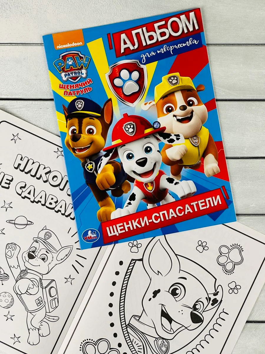 Книжка Альбом для творчества Щенки спасатели Щенячий патруль