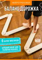 Балансборд, Нейротренажер Дорожка, НейроДорожка, Балансир для детей