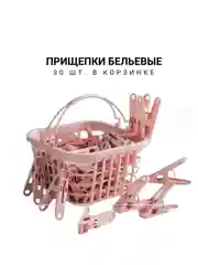 Прищепки бельевые, 30шт в когзинке